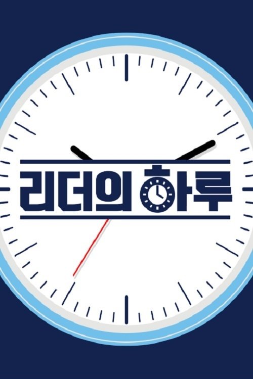 리더의 하루 tv show poster