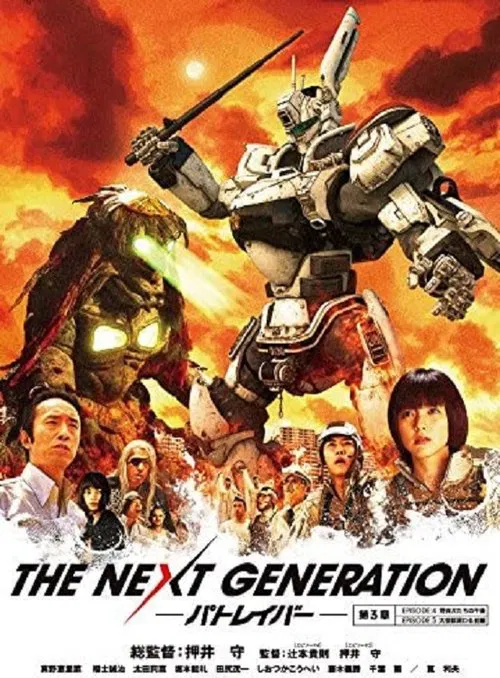 THE NEXT GENERATION パトレイバー 第3章 movie poster