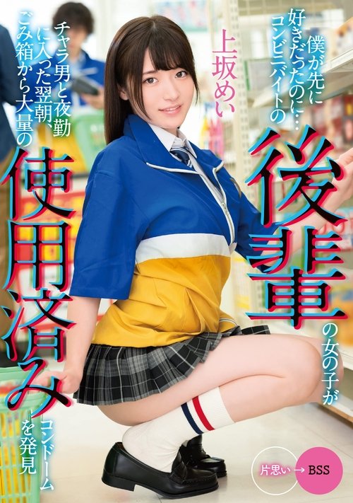 I Liked You First… The morning after a junior girl working at a convenience store starts working the night shift with a flirt she discovers a large amount of used condoms in the trash… Mei Uesaka movie poster