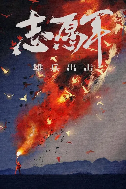 The Volunteers: To the War movie poster