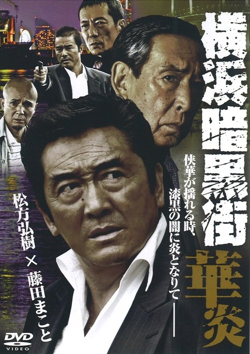 Yokohama Underworld Kaen movie poster