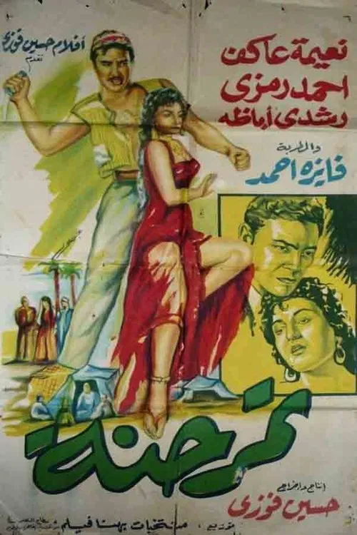 Tamr Henna movie poster
