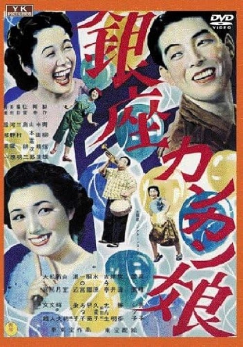 Ginza Cancan Girls movie poster
