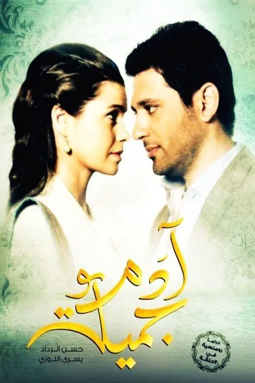 Adam wa Jamila 2013 tv show poster
