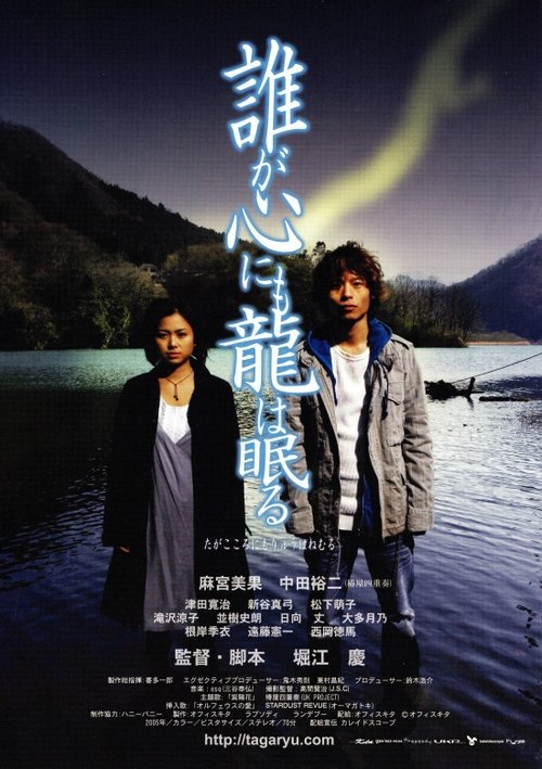 Taga kokoro nimo ryu wa nemuru movie poster