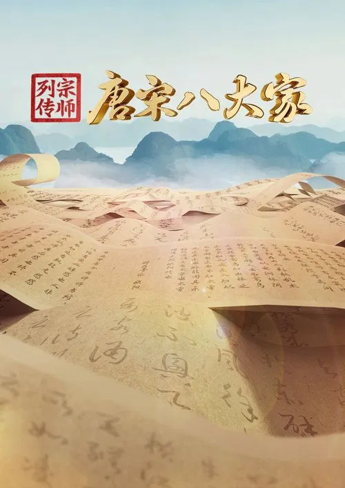 宗师列传·唐宋八大家 tv show poster