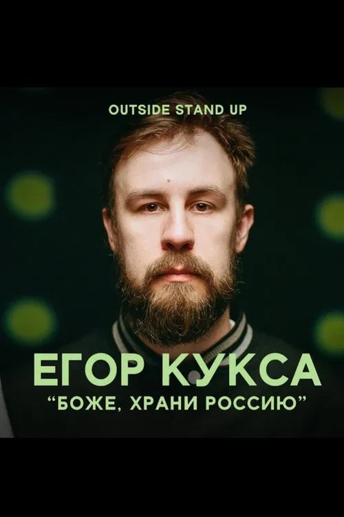 Egor Kuksa: God, Save Russia movie poster