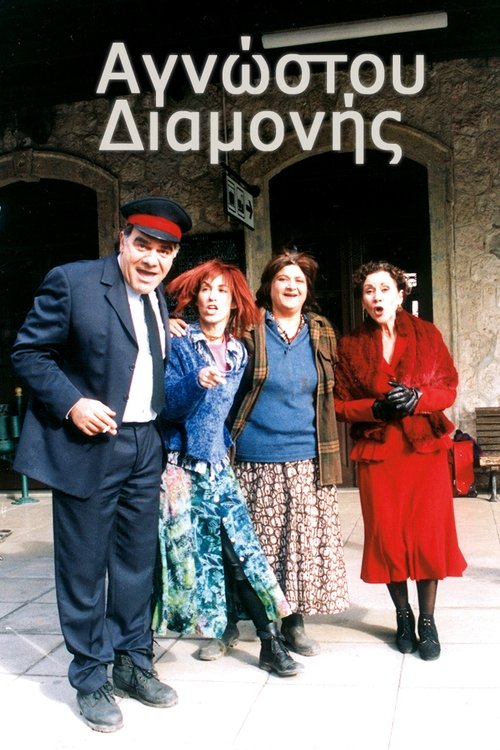 Αγνώστου διαμονής tv show poster