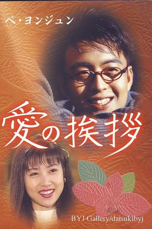 Salut D'Amour tv show poster