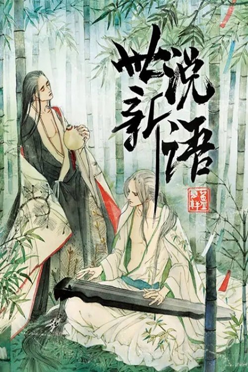Poster da série 世说新语 动态漫