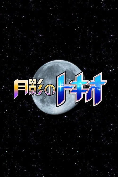 Poster do filme Tokio of the Moon's Shadow