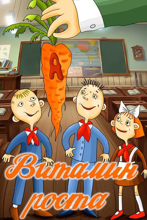 Growth Vitamin movie poster