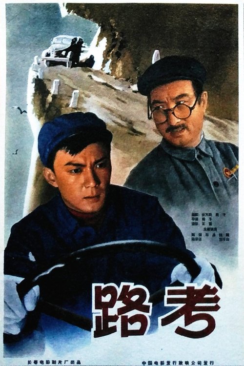 路考 movie poster