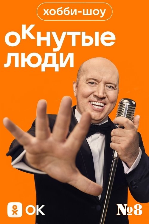 Хобби-шоу «ОКнутые люди». №8 movie poster