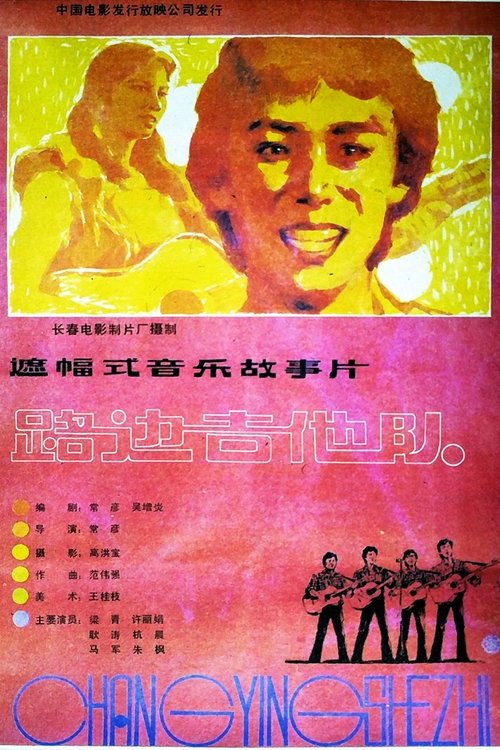 Poster do filme 路边吉他队