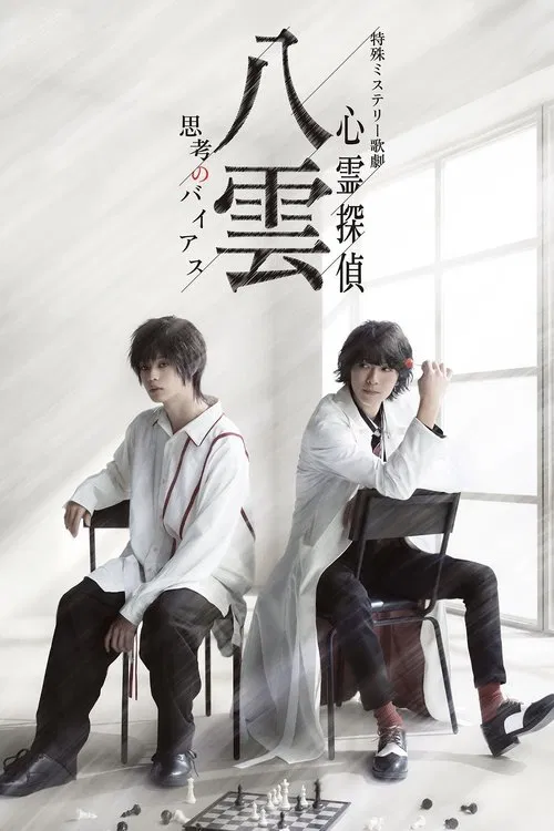 Psychic Detective Yakumo: Bias of Thought movie poster
