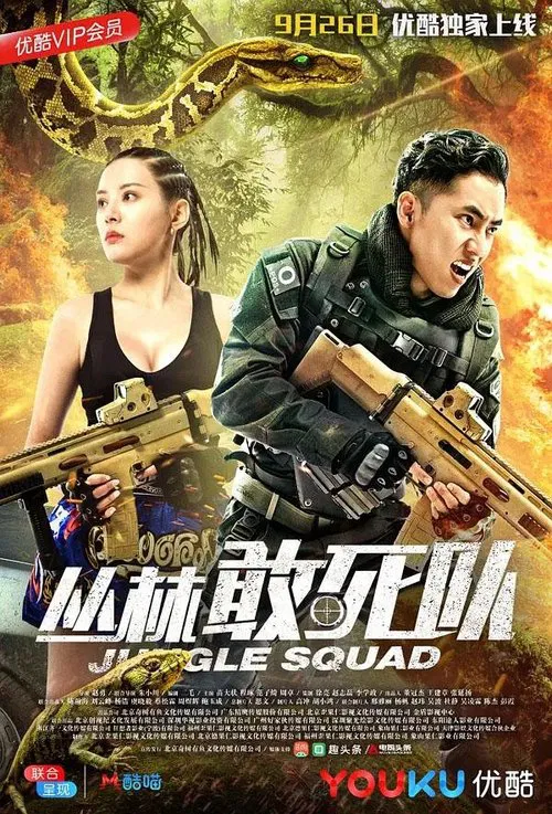 丛林敢死队 movie poster