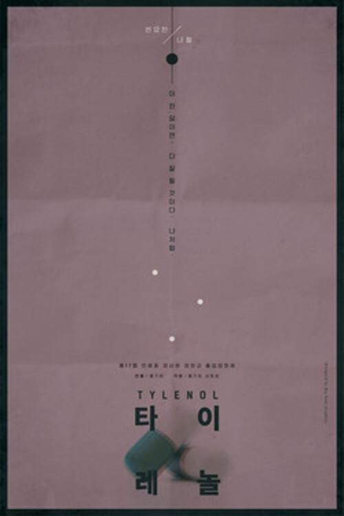 Tylenol movie poster