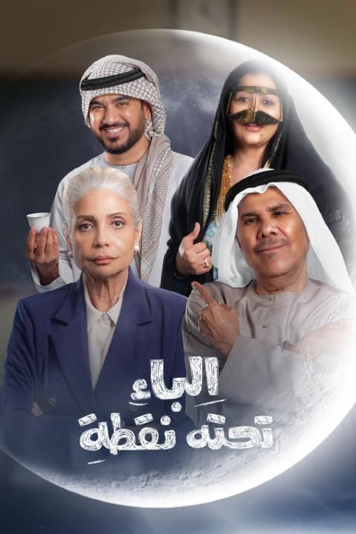 Poster da série The letter B has a dot under it