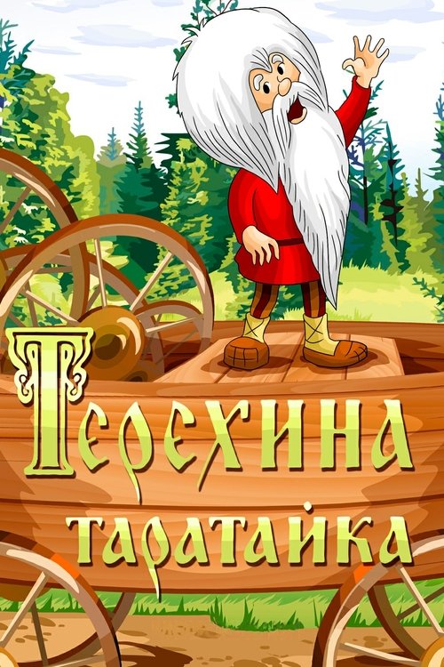 Teryokha's Wagon movie poster
