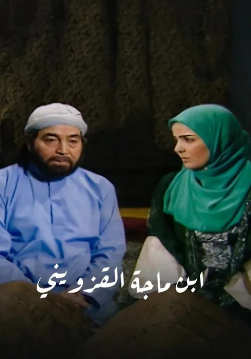 ابن ماجة القزويني tv show poster