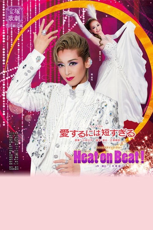 愛するには短すぎる／Heat on Beat! movie poster