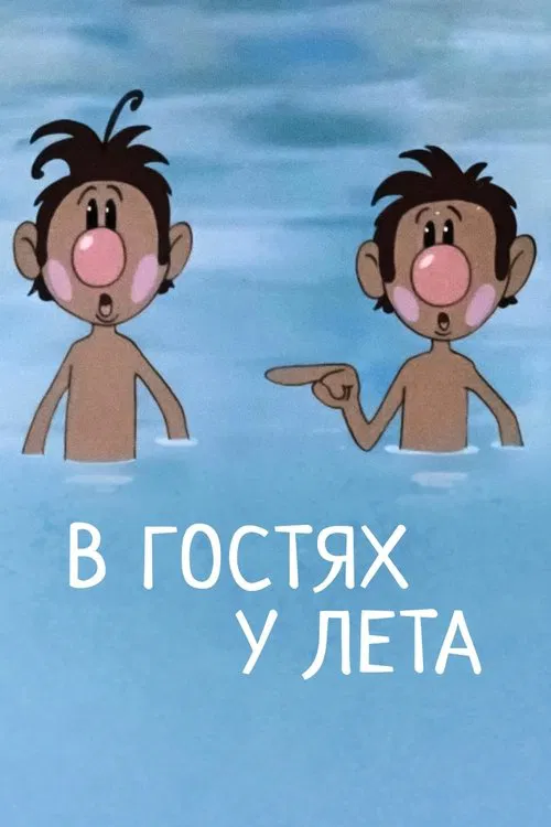 В гостях у лета movie poster
