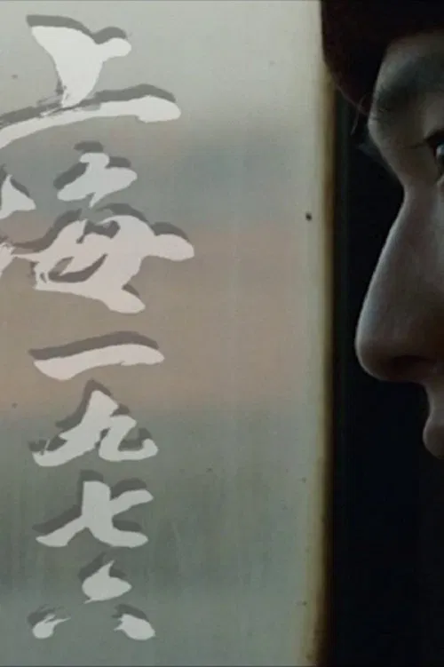 Shanghai 1976 movie poster
