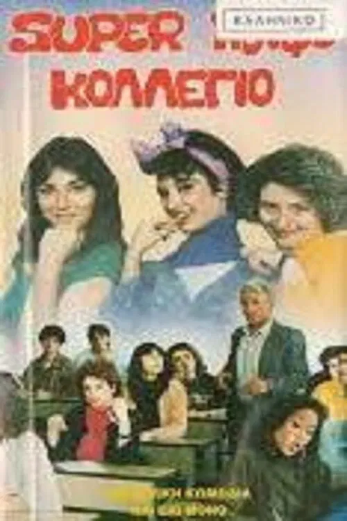 Σούπερ κουφό κολέγιο movie poster