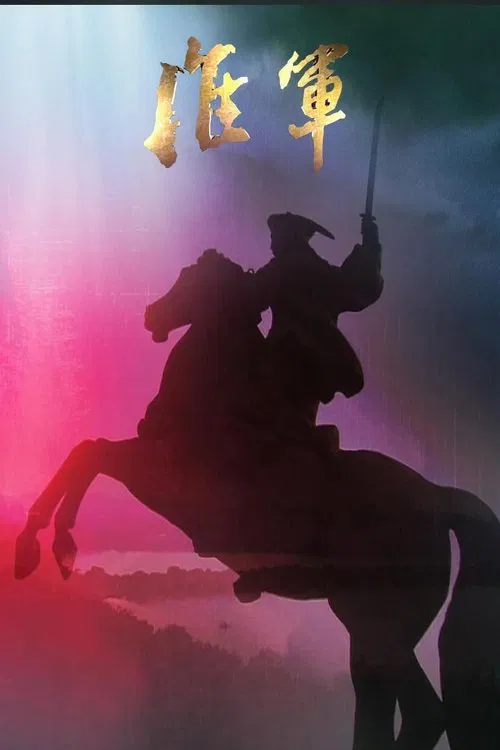 Poster da série 淮军 凤凰大视野-大清淮军