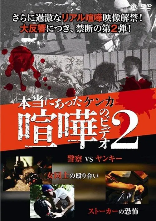 Hontō ni Atta Kenka no Bideo 2 movie poster