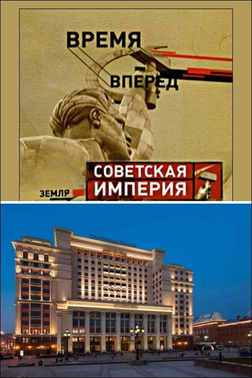 Советская Империя - Гостиница Москва movie poster