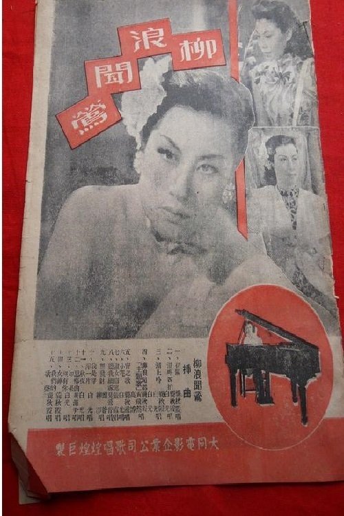 柳浪闻莺 movie poster