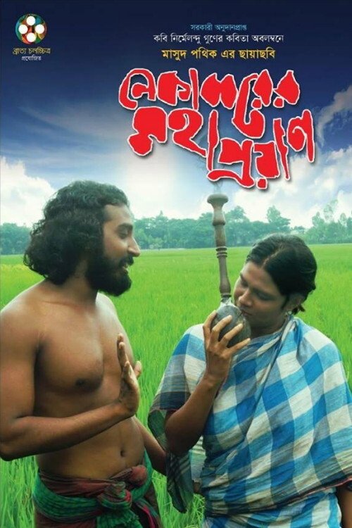 Nekabborer Mohaproyan movie poster