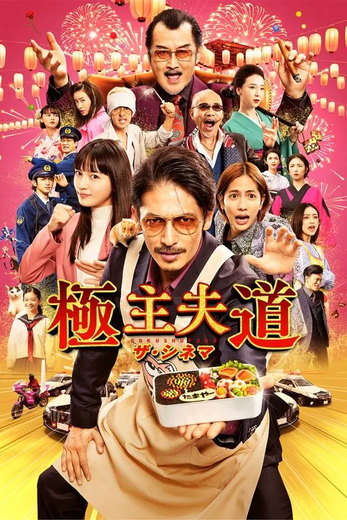 Poster do filme The Way of the Househusband: The Cinema
