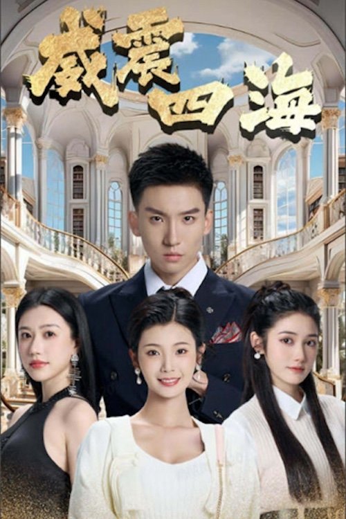 威震四海 tv show poster