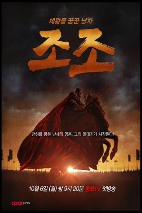曹操 tv show poster