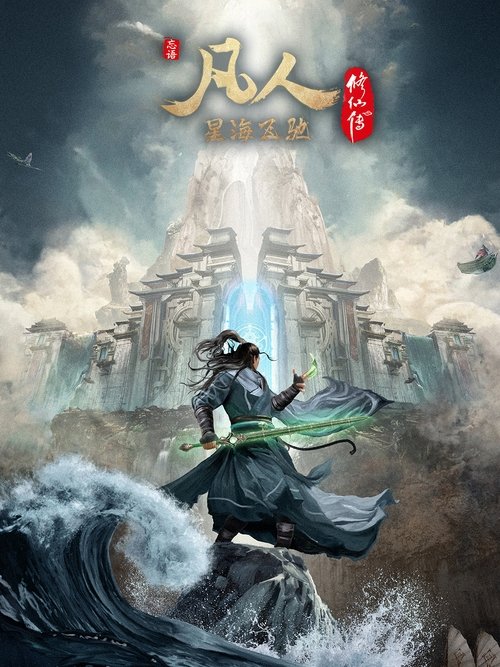 Poster da série 凡人修仙传合集