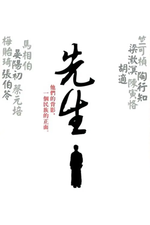 Poster da série 先生