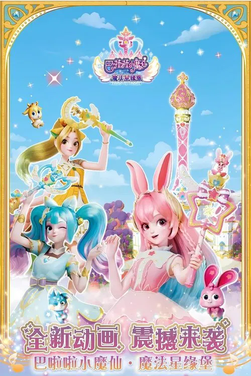 巴啦啦小魔仙之魔法星缘堡 tv show poster