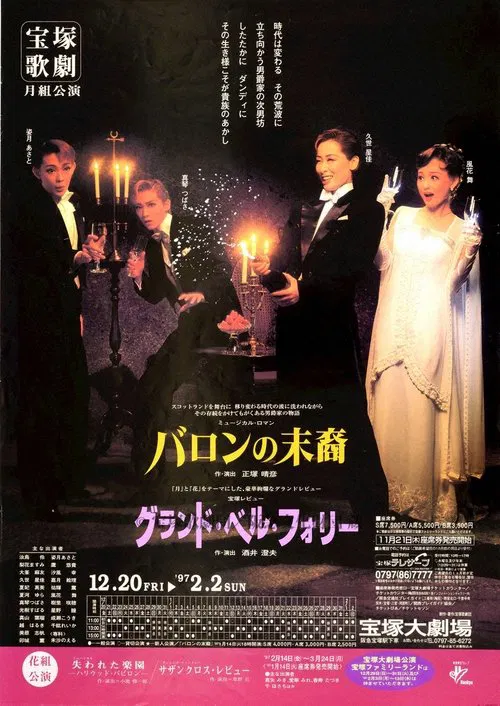 Poster do filme バロンの末裔／グランド・ベル・フォリー