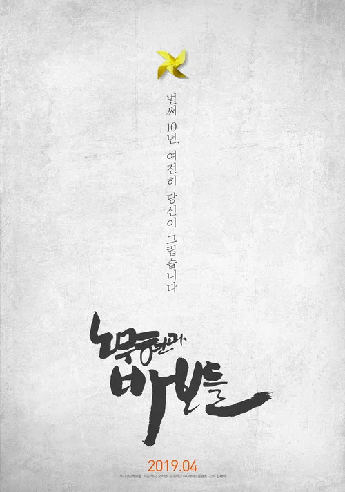 Roh Moo-hyun and the Fools movie poster