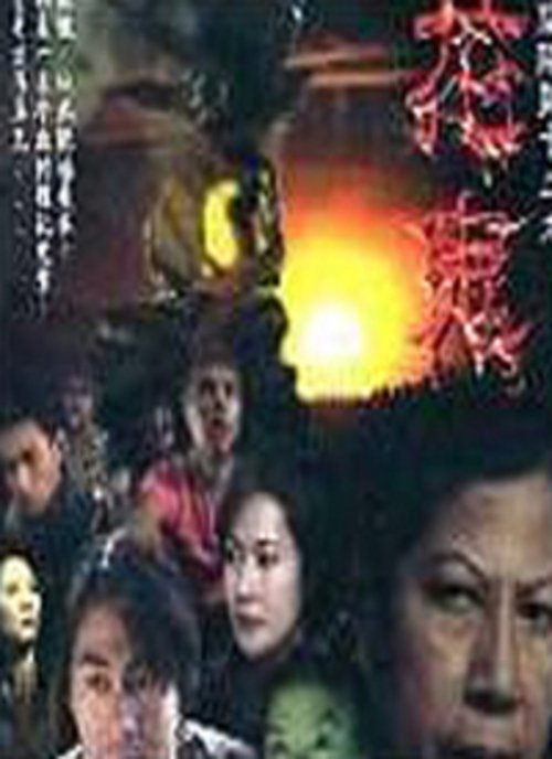 Troublesome Night 13 movie poster