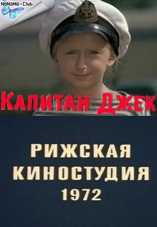 Капитан Джек movie poster