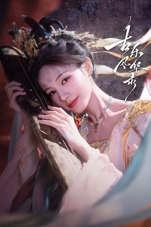 古乐风华录 tv show poster