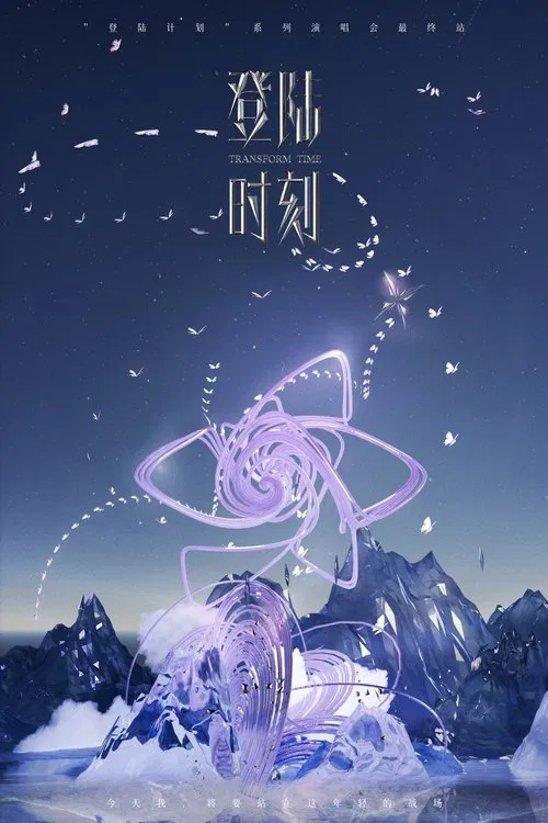 登陆时刻 movie poster