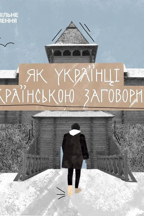 Poster do filme How Ukrainians Started Speaking Ukrainian