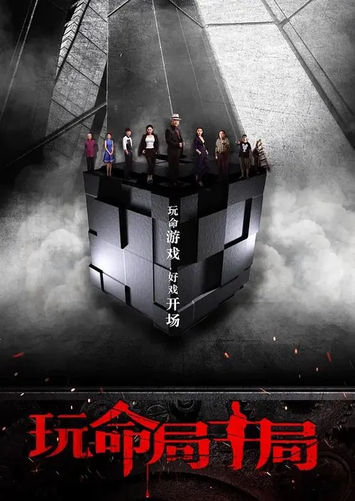 玩命局中局 movie poster