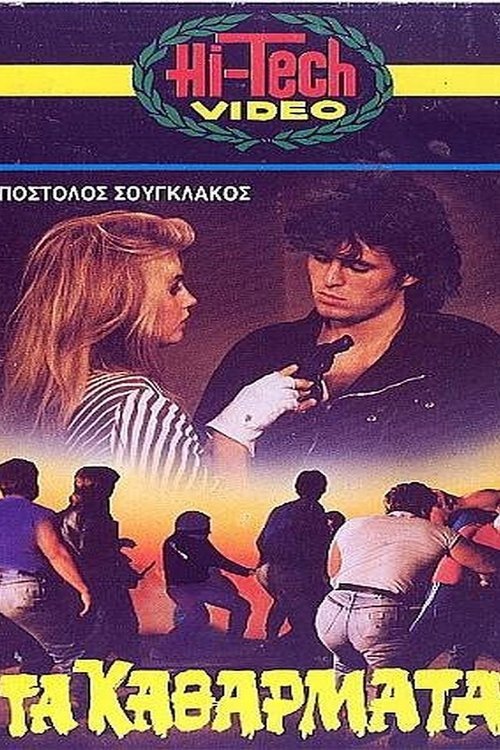 Τα Καθάρματα movie poster