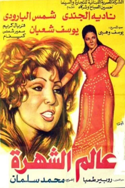 Poster do filme World of Fame